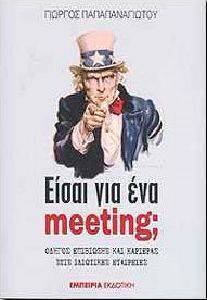 ΕΙΣΑΙ ΓΙΑ ΕΝΑ MEETING; ΕΙΣΑΙ ΓΙΑ ΕΝΑ MEETING;
