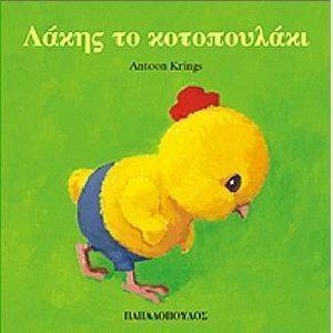 ΛΑΚΗΣ ΤΟ ΚΟΤΟΠΟΥΛΑΚΙ ΛΑΚΗΣ ΤΟ ΚΟΤΟΠΟΥΛΑΚΙ