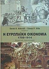Η ΕΥΡΩΠΑΙΚΗ ΟΙΚΟΝΟΜΙΑ 1750-1914 Η ΕΥΡΩΠΑΙΚΗ ΟΙΚΟΝΟΜΙΑ 1750-1914