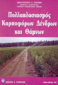 ΠΟΛΛΑΠΛΑΣΙΑΣΜΟΣ ΚΑΡΠΟΦΟΡΩΝ ΔΕΝΔΡΩΝ ΚΑΙ ΘΑΜΝΩΝ ΠΟΛΛΑΠΛΑΣΙΑΣΜΟΣ ΚΑΡΠΟΦΟΡΩΝ ΔΕΝΔΡΩΝ ΚΑΙ ΘΑΜΝΩΝ