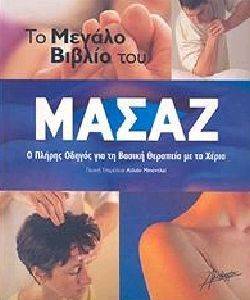 ΤΟ ΜΕΓΑΛΟ ΒΙΒΛΙΟ ΤΟΥ ΜΑΣΑΖ ΤΟ ΜΕΓΑΛΟ ΒΙΒΛΙΟ ΤΟΥ ΜΑΣΑΖ