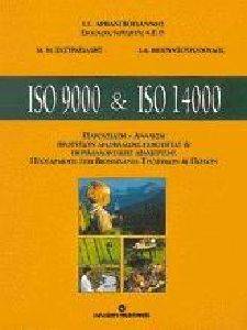 ΔΙΑΦΟΡΟΙ ISO 9000 ΚΑΙ ISO 14000