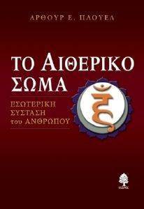 ΤΟ ΑΙΘΕΡΙΚΟ ΣΩΜΑ ΤΟ ΑΙΘΕΡΙΚΟ ΣΩΜΑ