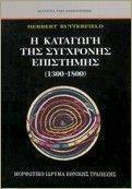 Η ΚΑΤΑΓΩΓΗ ΤΗΣ ΣΥΓΧΡΟΝΗΣ ΕΠΙΣΤΗΜΗΣ (1300-1800) Η ΚΑΤΑΓΩΓΗ ΤΗΣ ΣΥΓΧΡΟΝΗΣ ΕΠΙΣΤΗΜΗΣ (1300-1800)