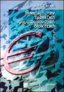 ΜΕΛΑΣ ΚΩΣΤΑΣ ΕΙΣΑΓΩΓΗ ΣΤΗΝ ΤΡΑΠΕΖΙΚΗ ΧΡΗΜΑΤΟΟΙΚΟΝΟΜΙΚΗ ΔΙΟΙΚΗΤΙΚΗ ΤΟΜΟΣ Α