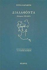 ΔΙΑΛΑΘΟΝΤΑ ΔΙΑΛΑΘΟΝΤΑ