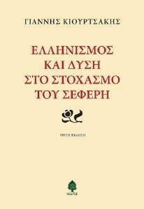 ΕΛΛΗΝΙΣΜΟΣ ΚΑΙ ΔΥΣΗ ΣΤΟ ΣΤΟΧΑΣΜΟ ΤΟΥ ΣΕΦΕΡΗ ΕΛΛΗΝΙΣΜΟΣ ΚΑΙ ΔΥΣΗ ΣΤΟ ΣΤΟΧΑΣΜΟ ΤΟΥ ΣΕΦΕΡΗ