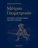 ΜΕΤΡΟΝ ΓΕΩΜΕΤΡΙΚΟΝ 108031110