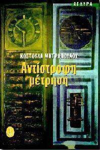 ΑΝΤΙΣΤΡΟΦΗ ΜΕΤΡΗΣΗ 108031155