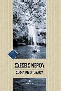 ΣΧΕΣΕΙΣ ΝΕΡΟΥ ΣΧΕΣΕΙΣ ΝΕΡΟΥ