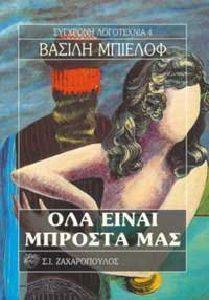 ΟΛΑ ΕΙΝΑΙ ΜΠΡΟΣΤΑ ΜΑΣ ΟΛΑ ΕΙΝΑΙ ΜΠΡΟΣΤΑ ΜΑΣ