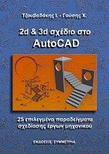 2D ΚΑΙ 3D ΣΧΕΔΙΟ ΣΤΟ AUTOCAD 2D ΚΑΙ 3D ΣΧΕΔΙΟ ΣΤΟ AUTOCAD