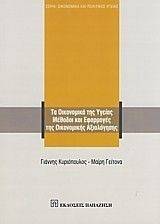 ΤΑ ΟΙΚΟΝΟΜΙΚΑ ΤΗΣ ΥΓΕΙΑΣ-ΜΕΘΟΔΟΙ ΚΑΙ ΕΦΑΡΜΟΓΕΣ ΤΗΣ ΟΙΚΟΝΟΜΙΚΗΣ ΑΞΙΟΛΟΓΗΣΗΣ ΤΑ ΟΙΚΟΝΟΜΙΚΑ ΤΗΣ ΥΓΕΙΑΣ-ΜΕΘΟΔΟΙ ΚΑΙ ΕΦΑΡΜΟΓΕΣ ΤΗΣ ΟΙΚΟΝΟΜΙΚΗΣ ΑΞΙΟΛΟΓΗΣΗΣ