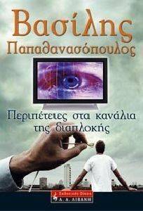 ΠΕΡΙΠΕΤΕΙΕΣ ΣΤΑ ΚΑΝΑΛΙΑ ΤΗΣ ΔΙΑΠΛΟΚΗΣ ΠΕΡΙΠΕΤΕΙΕΣ ΣΤΑ ΚΑΝΑΛΙΑ ΤΗΣ ΔΙΑΠΛΟΚΗΣ