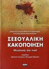 ΣΕΞΟΥΑΛΙΚΗ ΚΑΚΟΠΟΙΗΣΗ ΜΥΣΤΙΚΟ; ΟΧΙ ΠΙΑ ΣΕΞΟΥΑΛΙΚΗ ΚΑΚΟΠΟΙΗΣΗ ΜΥΣΤΙΚΟ; ΟΧΙ ΠΙΑ