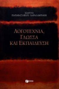 ΛΟΓΟΤΕΧΝΙΑ ΓΛΩΣΣΑ ΚΑΙ ΕΚΠΑΙΔΕΥΣΗ ΛΟΓΟΤΕΧΝΙΑ ΓΛΩΣΣΑ ΚΑΙ ΕΚΠΑΙΔΕΥΣΗ