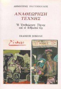 ΑΝΑΘΕΩΡΗΣΗ ΤΕΧΝΗΣ ΑΝΑΘΕΩΡΗΣΗ ΤΕΧΝΗΣ