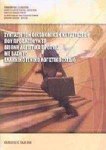 ΤΑΞΗ ΤΩΝ ΟΙΚΟΝΟΜΙΚΩΝ ΚΑΤΑΣΤΑΣΕΩΝ ΠΟΥ ΠΡΟΒΛΕΠΟΥΝ ΤΑ ΔΙΕΘΝΗ ΛΟΓΙΣΤΙΚΑ ΠΡΟΤΥΠΑ ΜΕ ΒΑΣΗ ΤΟ ΕΛΛΗΝΙΚΟ ΓΕΝΙΚΟ ΛΟΓΙΣΤΙΚΟ ΣΧΕΔΙΟ ΤΑΞΗ ΤΩΝ ΟΙΚΟΝΟΜΙΚΩΝ ΚΑΤΑΣΤΑΣΕΩΝ ΠΟΥ ΠΡΟΒΛΕΠΟΥΝ ΤΑ ΔΙΕΘΝΗ ΛΟΓΙΣΤΙΚΑ ΠΡΟΤΥΠΑ ΜΕ ΒΑΣΗ ΤΟ ΕΛΛΗΝΙΚΟ ΓΕΝΙΚΟ ΛΟΓΙΣΤΙΚΟ ΣΧΕΔΙΟ