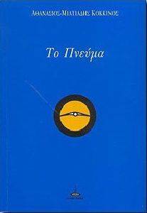 ΤΟ ΠΝΕΥΜΑ ΤΟ ΠΝΕΥΜΑ