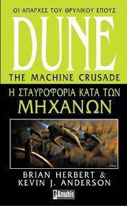 DUNE Η ΣΤΑΥΡΟΦΟΡΙΑ ΚΑΤΑ ΤΩΝ ΜΗΧΑΝΩΝ DUNE Η ΣΤΑΥΡΟΦΟΡΙΑ ΚΑΤΑ ΤΩΝ ΜΗΧΑΝΩΝ