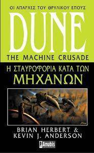 DUNE Η ΣΤΑΥΡΟΦΟΡΙΑ ΚΑΤΑ ΤΩΝ ΜΗΧΑΝΩΝ φωτογραφία