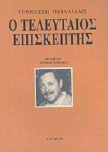 Ο ΤΕΛΕΥΤΑΙΟΣ ΕΠΙΣΚΕΠΤΗΣ Ο ΤΕΛΕΥΤΑΙΟΣ ΕΠΙΣΚΕΠΤΗΣ