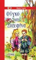 ΟΥΓΚΟ ΚΑΙ ΖΟΖΕΦΙΝΑ ΟΥΓΚΟ ΚΑΙ ΖΟΖΕΦΙΝΑ