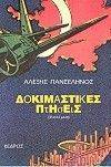 ΔΟΚΙΜΑΣΤΙΚΕΣ ΠΤΗΣΕΙΣ ΔΟΚΙΜΑΣΤΙΚΕΣ ΠΤΗΣΕΙΣ