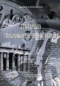 ΕΓΧΕΙΡΙΔΙΟ ΠΡΩΤΟΚΟΛΛΟΥ-ΕΘΙΜΟΤΥΠΙΑΣ ΕΓΧΕΙΡΙΔΙΟ ΠΡΩΤΟΚΟΛΛΟΥ-ΕΘΙΜΟΤΥΠΙΑΣ