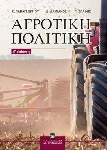 ΑΓΡΟΤΙΚΗ ΠΟΛΙΤΙΚΗ ΑΓΡΟΤΙΚΗ ΠΟΛΙΤΙΚΗ