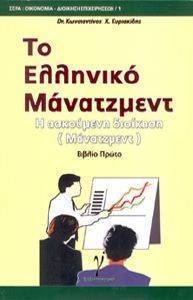 ΤΟ ΕΛΛΗΝΙΚΟ ΜΑΝΑΤΖΜΕΝΤ ΤΟΜΟΣ Α ΤΟ ΕΛΛΗΝΙΚΟ ΜΑΝΑΤΖΜΕΝΤ ΤΟΜΟΣ Α