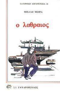 Ο ΛΑΘΡΑΙΟΣ Ο ΛΑΘΡΑΙΟΣ