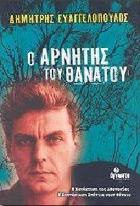 Ο ΑΡΝΗΤΗΣ ΤΟΥ ΘΑΝΑΤΟΥ Ο ΑΡΝΗΤΗΣ ΤΟΥ ΘΑΝΑΤΟΥ