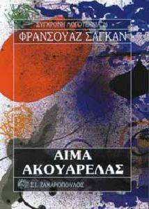 ΑΙΜΑ ΑΚΟΥΑΡΕΛΑΣ ΑΙΜΑ ΑΚΟΥΑΡΕΛΑΣ