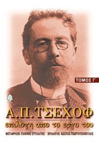 Α.Π. ΤΣΕΧΟΦ ΕΠΙΛΟΓΗ ΑΠΟ ΤΟ ΕΡΓΟ ΤΟΥ ΤΟΜΟΣ Γ Α.Π. ΤΣΕΧΟΦ ΕΠΙΛΟΓΗ ΑΠΟ ΤΟ ΕΡΓΟ ΤΟΥ ΤΟΜΟΣ Γ