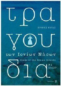 ΤΡΑΓΟΥΔΙΑ ΤΩΝ ΙΟΝΙΩΝ ΝΗΣΩΝ 108031278