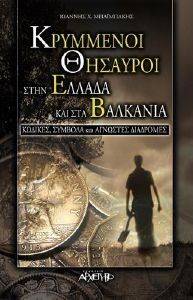 ΚΡΥΜΜΕΝΟΙ ΘΗΣΑΥΡΟΙ ΣΤΗΝ ΕΛΛΑΔΑ ΚΑΙ ΣΤΑ ΒΑΛΚΑΝΙΑ ΚΡΥΜΜΕΝΟΙ ΘΗΣΑΥΡΟΙ ΣΤΗΝ ΕΛΛΑΔΑ ΚΑΙ ΣΤΑ ΒΑΛΚΑΝΙΑ