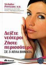 ΔΕΙΞΤΕ ΝΕΟΤΕΡΟΙ ΖΗΣΤΕ ΠΕΡΙΣΣΟΤΕΡΟ ΣΕ 3 ΑΠΛΑ ΒΗΜΑΤΑ ΔΕΙΞΤΕ ΝΕΟΤΕΡΟΙ ΖΗΣΤΕ ΠΕΡΙΣΣΟΤΕΡΟ ΣΕ 3 ΑΠΛΑ ΒΗΜΑΤΑ