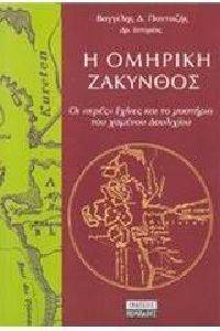 Η ΟΜΗΡΙΚΗ ΖΑΚΥΝΘΟΣ Η ΟΜΗΡΙΚΗ ΖΑΚΥΝΘΟΣ