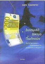 ΔΥΝΑΜΙΚΟ ΔΙΚΤΥΟ ΠΩΛΗΤΩΝ ΔΥΝΑΜΙΚΟ ΔΙΚΤΥΟ ΠΩΛΗΤΩΝ