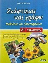 ΣΚΕΦΤΟΜΑΙ ΚΑΙ ΓΡΑΦΩ ΣΤ ΔΗΜΟΤΙΚΟΥ ΣΚΕΦΤΟΜΑΙ ΚΑΙ ΓΡΑΦΩ ΣΤ ΔΗΜΟΤΙΚΟΥ