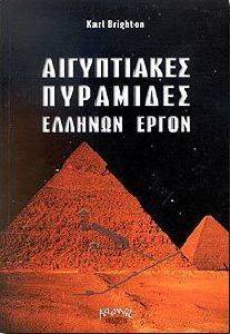 ΑΙΓΥΠΤΙΑΚΕΣ ΠΥΡΑΜΙΔΕΣ ΕΛΛΗΝΩΝ ΕΡΓΟ ΑΙΓΥΠΤΙΑΚΕΣ ΠΥΡΑΜΙΔΕΣ ΕΛΛΗΝΩΝ ΕΡΓΟ