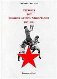 Η ΙΣΤΟΡΙΑ ΤΟΥ ΕΘΝΙΚΟΥ ΑΣΤΕΡΑ ΚΑΙΣΑΡΙΑΝΗΣ Η ΙΣΤΟΡΙΑ ΤΟΥ ΕΘΝΙΚΟΥ ΑΣΤΕΡΑ ΚΑΙΣΑΡΙΑΝΗΣ