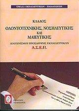 ΚΛΑΔΟΣ ΟΔΟΝΤΟΤΕΧΝΙΚΗΣ, ΝΟΣΗΛΕΥΤΙΚΗΣ ΚΑΙ ΜΑΙΕΥΤΙΚΗΣ ΚΛΑΔΟΣ ΟΔΟΝΤΟΤΕΧΝΙΚΗΣ, ΝΟΣΗΛΕΥΤΙΚΗΣ ΚΑΙ ΜΑΙΕΥΤΙΚΗΣ