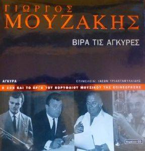 ΓΙΩΡΓΟΣ ΜΟΥΖΑΚΗΣ ΒΙΡΑ ΤΙΣ ΑΓΚΥΡΕΣ ΓΙΩΡΓΟΣ ΜΟΥΖΑΚΗΣ ΒΙΡΑ ΤΙΣ ΑΓΚΥΡΕΣ