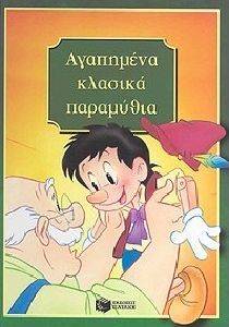 ΑΓΑΠΗΜΕΝΑ ΚΛΑΣΙΚΑ ΠΑΡΑΜΥΘΙΑ ΑΓΑΠΗΜΕΝΑ ΚΛΑΣΙΚΑ ΠΑΡΑΜΥΘΙΑ
