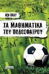 ΤΑ ΜΑΘΗΜΑΤΙΚΑ ΤΟΥ ΠΟΔΟΣΦΑΙΡΟΥ ΤΑ ΜΑΘΗΜΑΤΙΚΑ ΤΟΥ ΠΟΔΟΣΦΑΙΡΟΥ