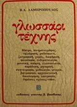 ΓΛΩΣΣΑΡΙ ΤΕΧΝΗΣ ΓΛΩΣΣΑΡΙ ΤΕΧΝΗΣ