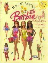 Η ΦΑΝΤΑΣΤΙΚΗ BARBIE-ΧΑΡΟΥΜΕΝΟ ΚΑΛΟΚΑΙΡΙ Η ΦΑΝΤΑΣΤΙΚΗ BARBIE-ΧΑΡΟΥΜΕΝΟ ΚΑΛΟΚΑΙΡΙ