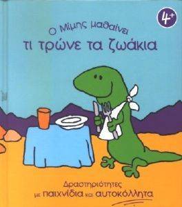 Ο ΜΙΜΗΣ ΜΑΘΑΙΝΕΙ ΤΙ ΤΡΩΝΕ ΤΑ ΖΩΑΚΙΑ Ο ΜΙΜΗΣ ΜΑΘΑΙΝΕΙ ΤΙ ΤΡΩΝΕ ΤΑ ΖΩΑΚΙΑ